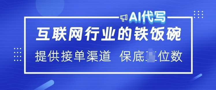 互联网行业的铁饭碗  AI代写 提供接单渠道 月入过W【揭秘】|无忧资源社