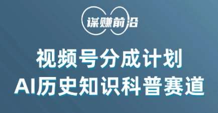 视频号创作分成计划，利用AI做历史知识科普，单月5000+|无忧资源社