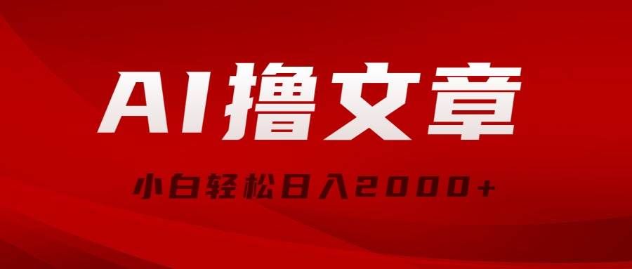 （10258期）AI撸文章，最新分发玩法，当天见收益，小白轻松日入2000+|无忧资源社