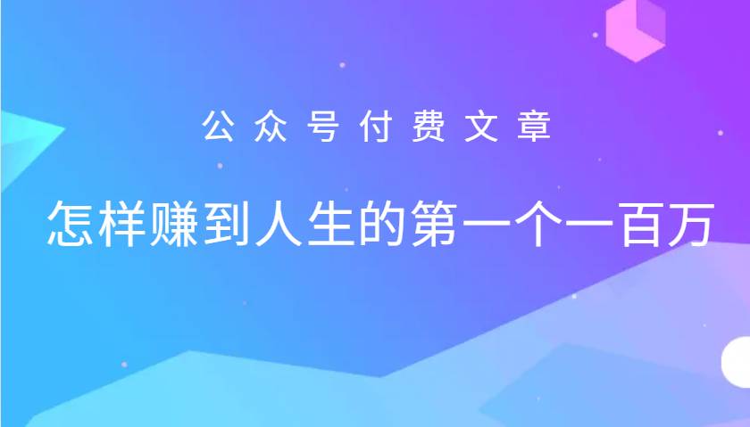 某公众号付费文章：怎么样才能赚到人生的第一个一百万|无忧资源社