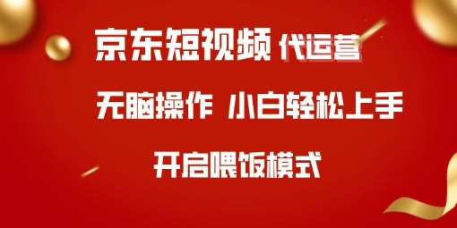 京东短视频代运营，全程喂饭，小白轻松上手【揭秘】|无忧资源社