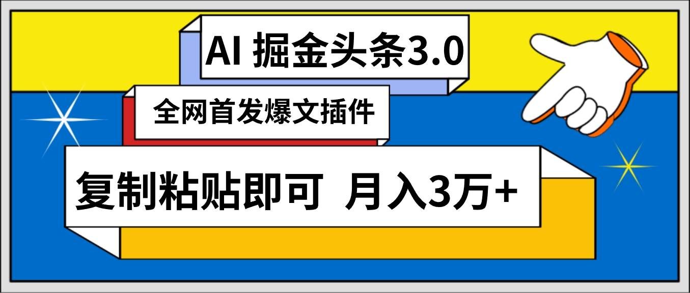 （9408期）AI自动生成头条，三分钟轻松发布内容，复制粘贴即可， 保守月入3万+|无忧资源社
