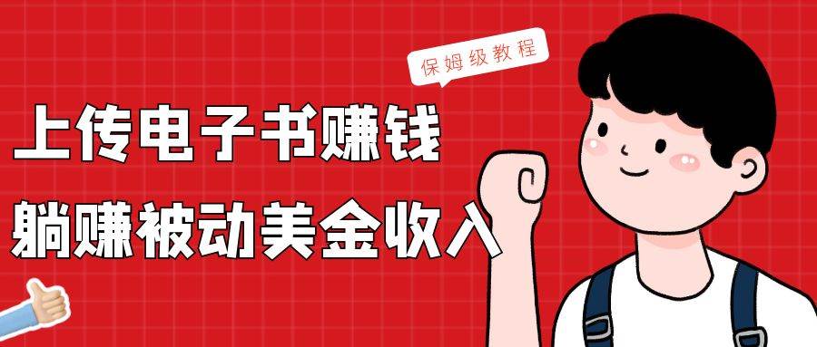 上传电子书，赚取被动美金收入，保姆级教程|无忧资源社