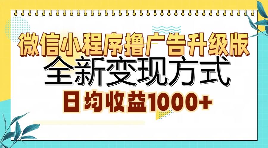 （13138期）微信小程序撸广告升级版，全新变现方式，日均收益1000+|无忧资源社