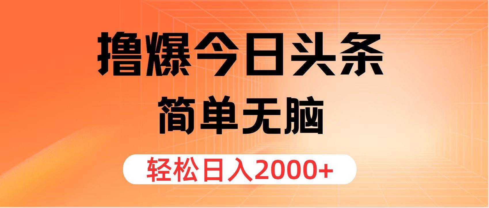 （11849期）撸爆今日头条，简单无脑，日入2000+|无忧资源社