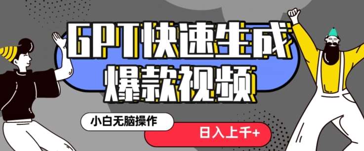 最新抖音GPT 3分钟生成一个热门爆款视频，保姆级教程【揭秘】|无忧资源社