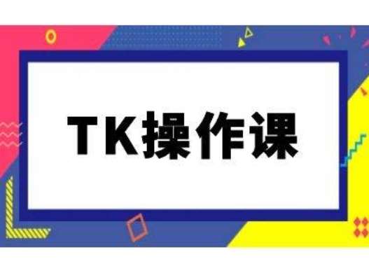TK操作课，tiktok跨境电商教程(更新中)|无忧资源社