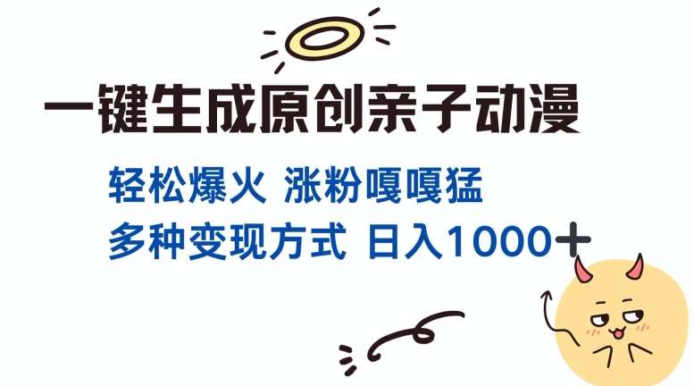 一键生成原创亲子对话动漫 单视频破千万播放 多种变现方式 日入多张|无忧资源社