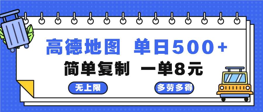 （13102期）高德地图最新玩法 通过简单的复制粘贴 每两分钟就可以赚8元 日入500+|无忧资源社