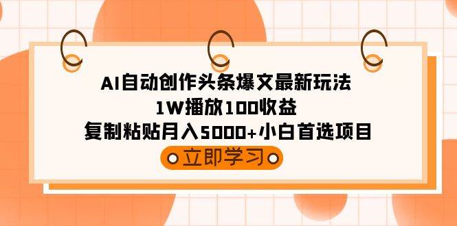 （9260期）AI自动创作头条爆文最新玩法 1W播放100收益 复制粘贴月入5000+小白首选项目|无忧资源社