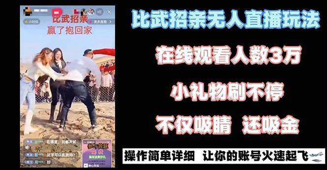 最近很火的无人直播“比武招亲”的一个玩法项目简单|无忧资源社