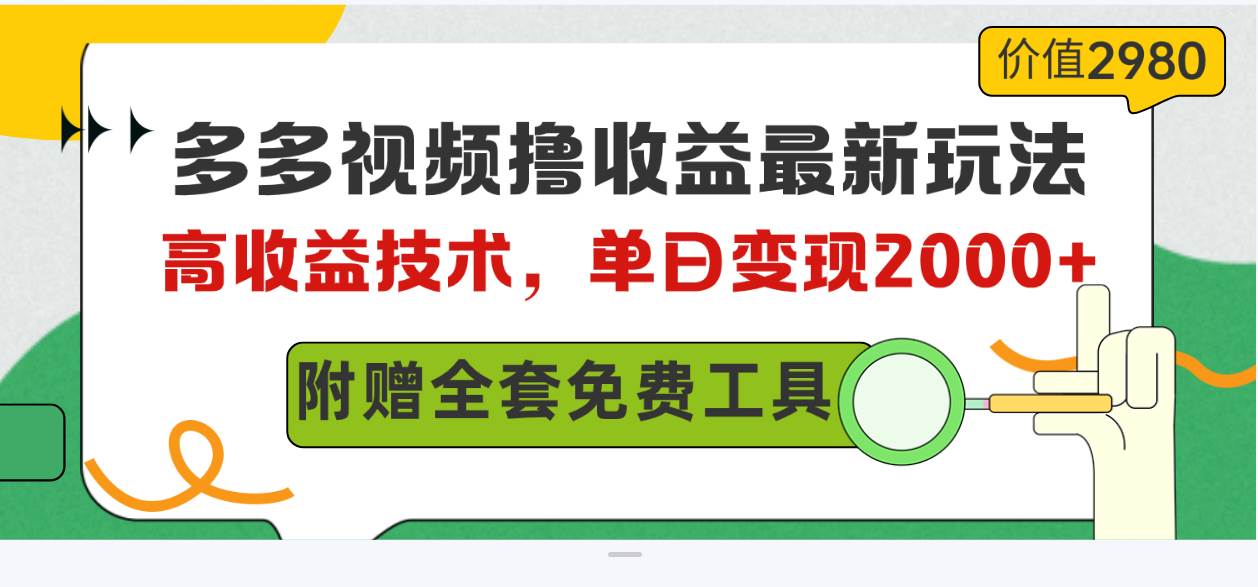 （10200期）多多视频撸收益最新玩法，高收益技术，单日变现2000+，附赠全套技术资料|无忧资源社