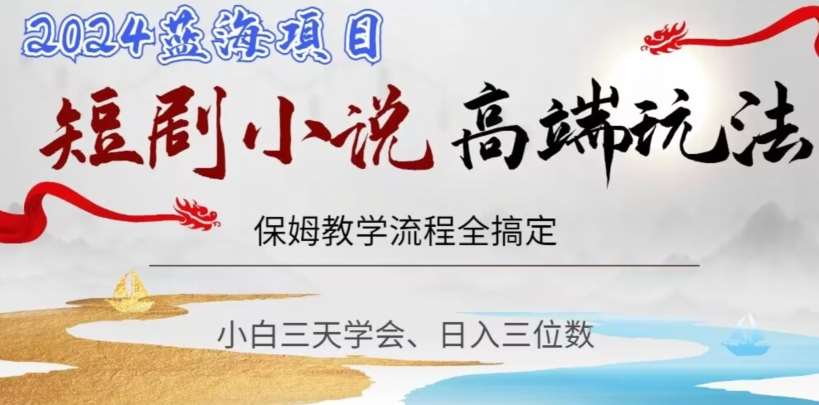短剧高端玩法，保姆教学全搞定，小白日入三位数【揭秘】|无忧资源社