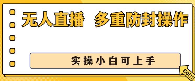 无人直播美女舞团2.0，不封号日入1k+，多重防封操作， 实操小白可上手【揭秘】|无忧资源社
