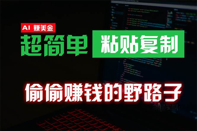 （10044期）偷偷赚钱野路子，0成本海外淘金，无脑粘贴复制 稳定且超简单 适合副业兼职|无忧资源社