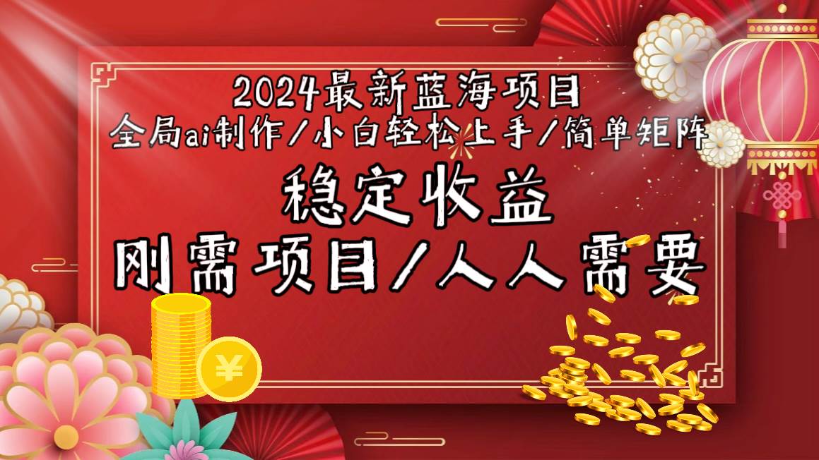 （9197期）2024最新蓝海项目全局ai制作视频，小白轻松上手，简单矩阵，收入稳定|无忧资源社