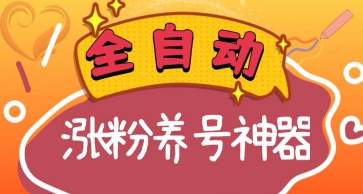 （8456期）全自动快手抖音涨粉养号神器，多种推广方法挑战日入四位数（软件下载及…|无忧资源社