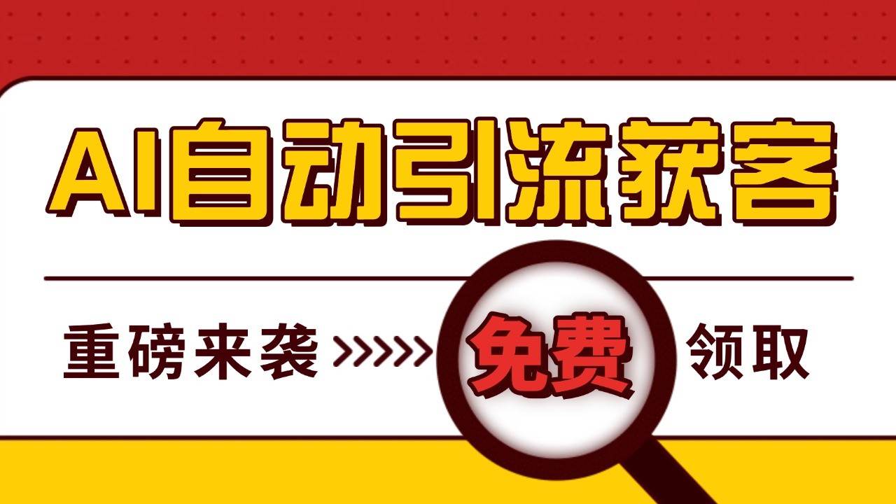 最新AI玩法 引流打粉天花板 私域获客神器 自热截流一体化自动去重发布 日引500+精准粉|无忧资源社