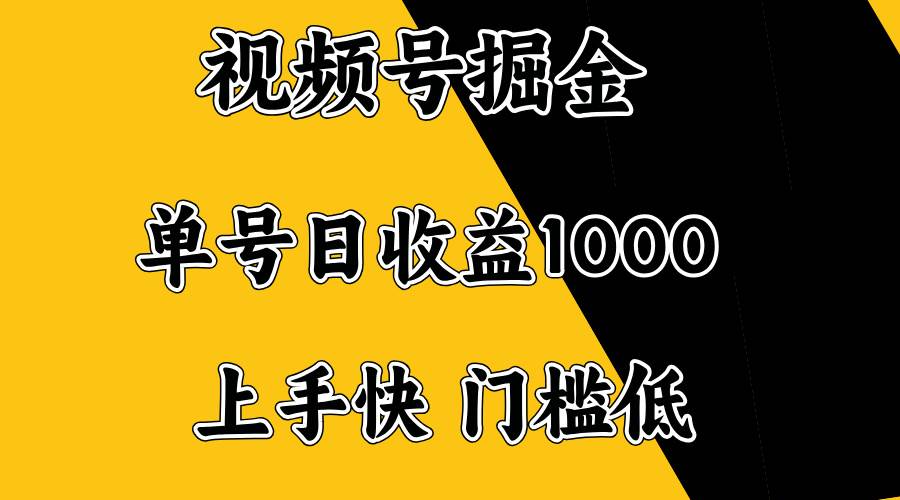 （14183期）视频号掘金，单号日收益1000+，门槛低，容易上手。|无忧资源社
