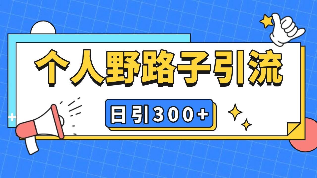 个人野路子引流日引300+精准客户，暴力截流玩法+克隆自热|无忧资源社