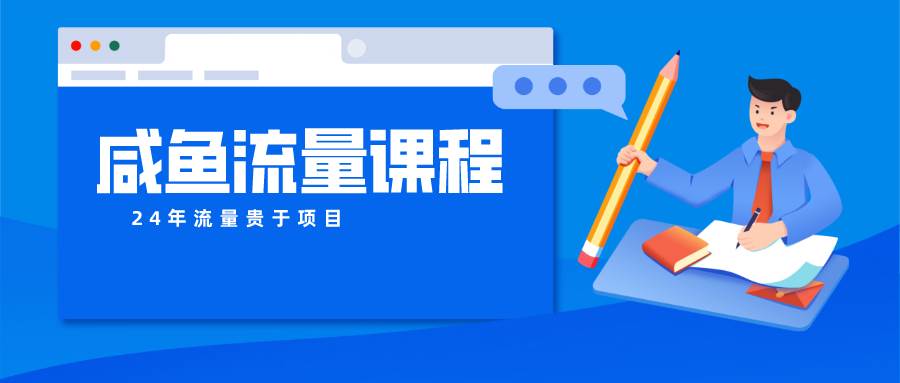 咸鱼流量课程 真正的教你打造爆款商品 打造私域流量|无忧资源社