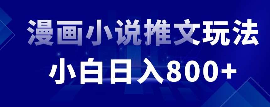 外面收费19800的漫画小说推文项目拆解，小白操作日入800+【揭秘】|无忧资源社