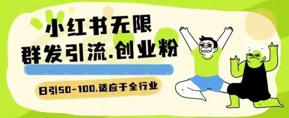 小红书一天引流一二百创业粉技术 可引全行业精准粉玩法【揭秘】|无忧资源社