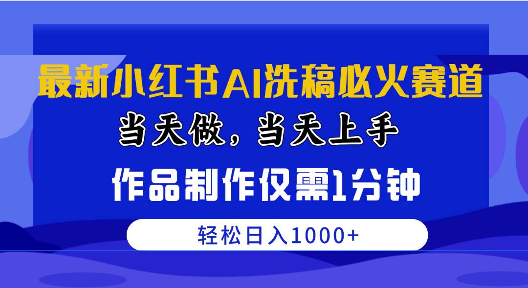 （10233期）最新小红书AI洗稿必火赛道，当天做当天上手 作品制作仅需1分钟，日入1000+|无忧资源社