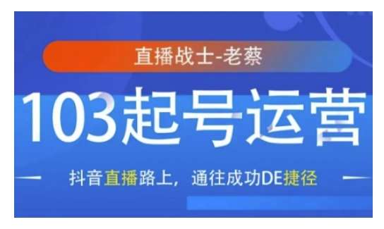 抖音直播103起号运营，抖音直播路上，通往成功DE捷径|无忧资源社