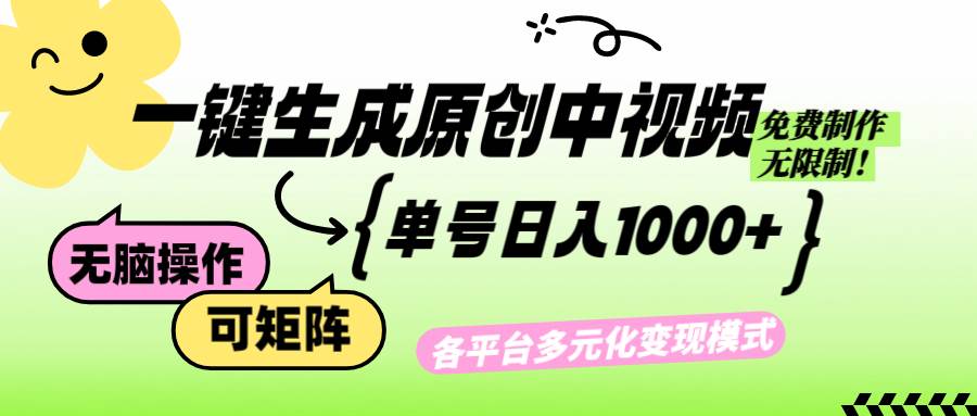 （12885期）免费无限制，Ai一键生成原创中视频，单账号日收益1000+|无忧资源社