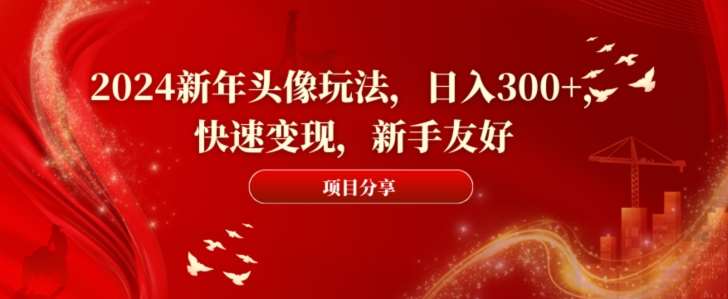 2024新年头像玩法，日入300+，快速变现，新手友好【揭秘】|无忧资源社