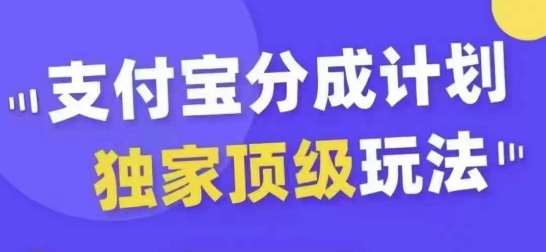 支付宝分成计划独家顶级玩法，从起号到变现，无需剪辑基础，条条爆款，天天上热门|无忧资源社