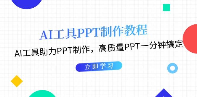 （13237期）AI工具PPT制作教程：AI工具助力PPT制作，高质量PPT一分钟搞定|无忧资源社