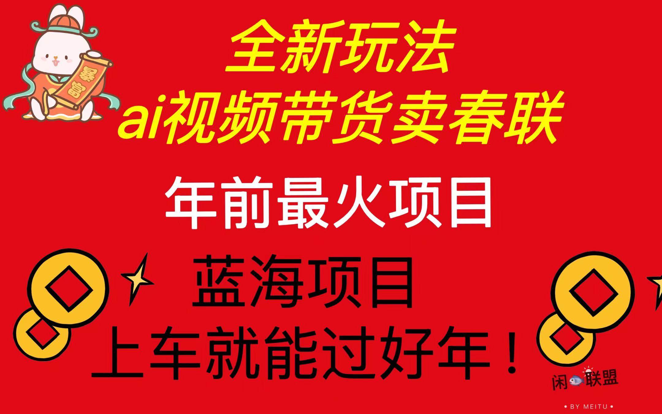（13726期）Ai视频带货卖春联全新简单无脑玩法，年前最火爆项目，爆单过好年|无忧资源社