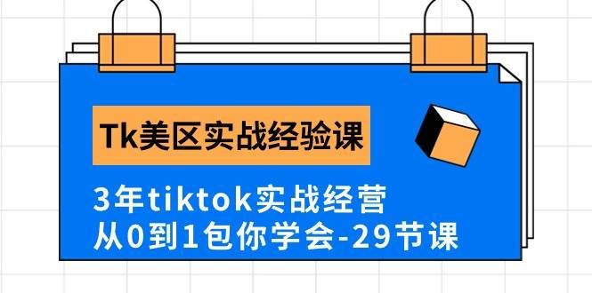 （10729期）Tk美区实战经验课程分享，3年tiktok实战经营，从0到1包你学会（29节课）|无忧资源社