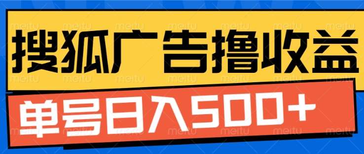 搜狐视频广告全自动撸收益，单号日入5张【揭秘】|无忧资源社