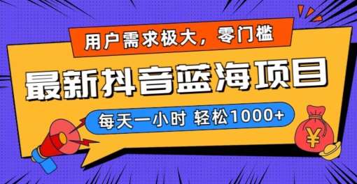 最新抖音带货蓝海项目，用户需求极大！每天一小时轻松1000+，零门槛零投入【揭秘】|无忧资源社