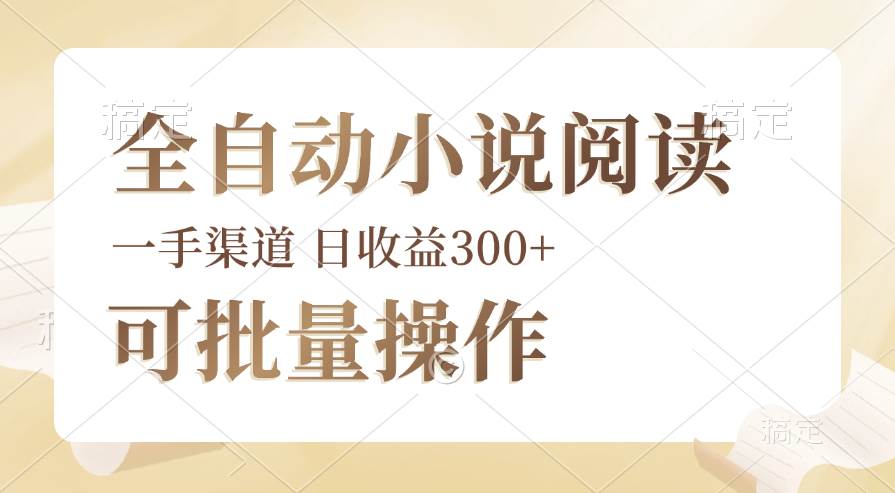 （12447期）全自动小说阅读，纯脚本运营，可批量操作，时间自由，小白轻易上手，日…|无忧资源社