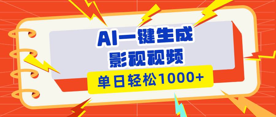 （13757期）Ai一键生成影视解说视频，仅需十秒即可完成，多平台分发，轻松日入1000+|无忧资源社