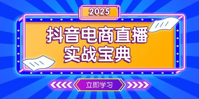 （13912期）抖音电商直播实战宝典，从起号到复盘，全面解析直播间运营技巧|无忧资源社