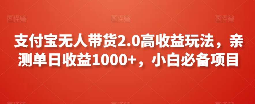 支付宝无人带货2.0高收益玩法，亲测单日收益1000+，小白必备项目【揭秘】|无忧资源社