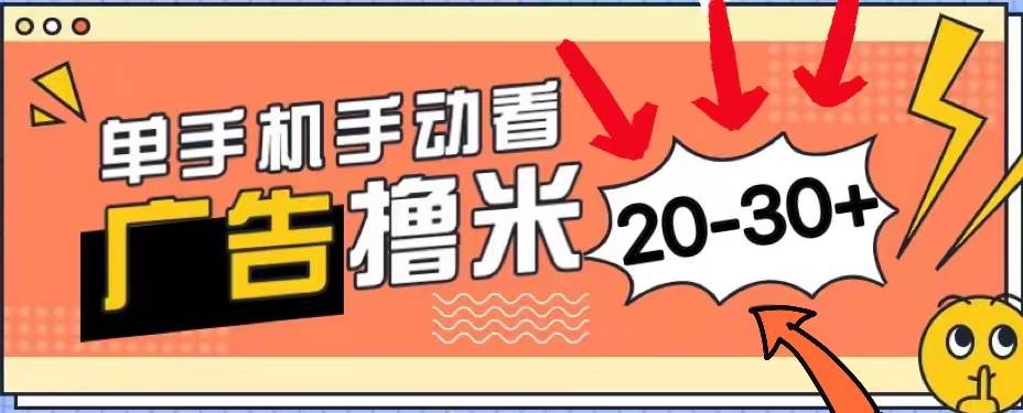 （11051期）新平台看广告单机每天20-30＋，无任何门槛，安卓手机即可，小白也能上手|无忧资源社
