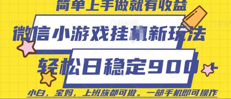 微信小游戏挂JI玩法，日稳定9张，一部手机即可【揭秘】|无忧资源社