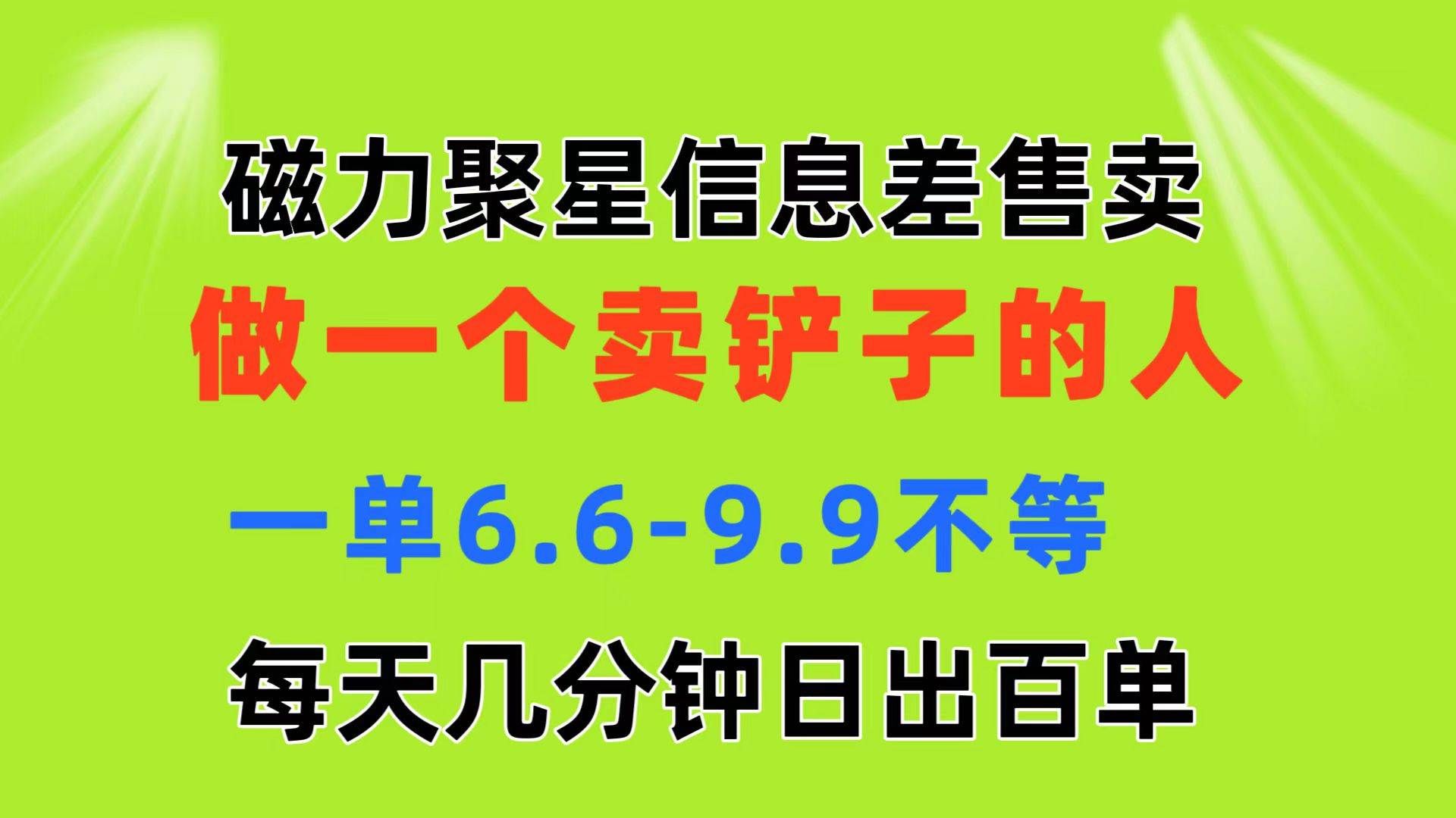 （11295期）磁力聚星信息差 做一个卖铲子的人 一单6.6-9.9不等  每天几分钟 日出百单|无忧资源社