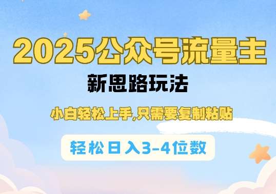 2025公双号流量主新思路玩法，小白轻松上手，只需要复制粘贴，轻松日入3-4位数|无忧资源社