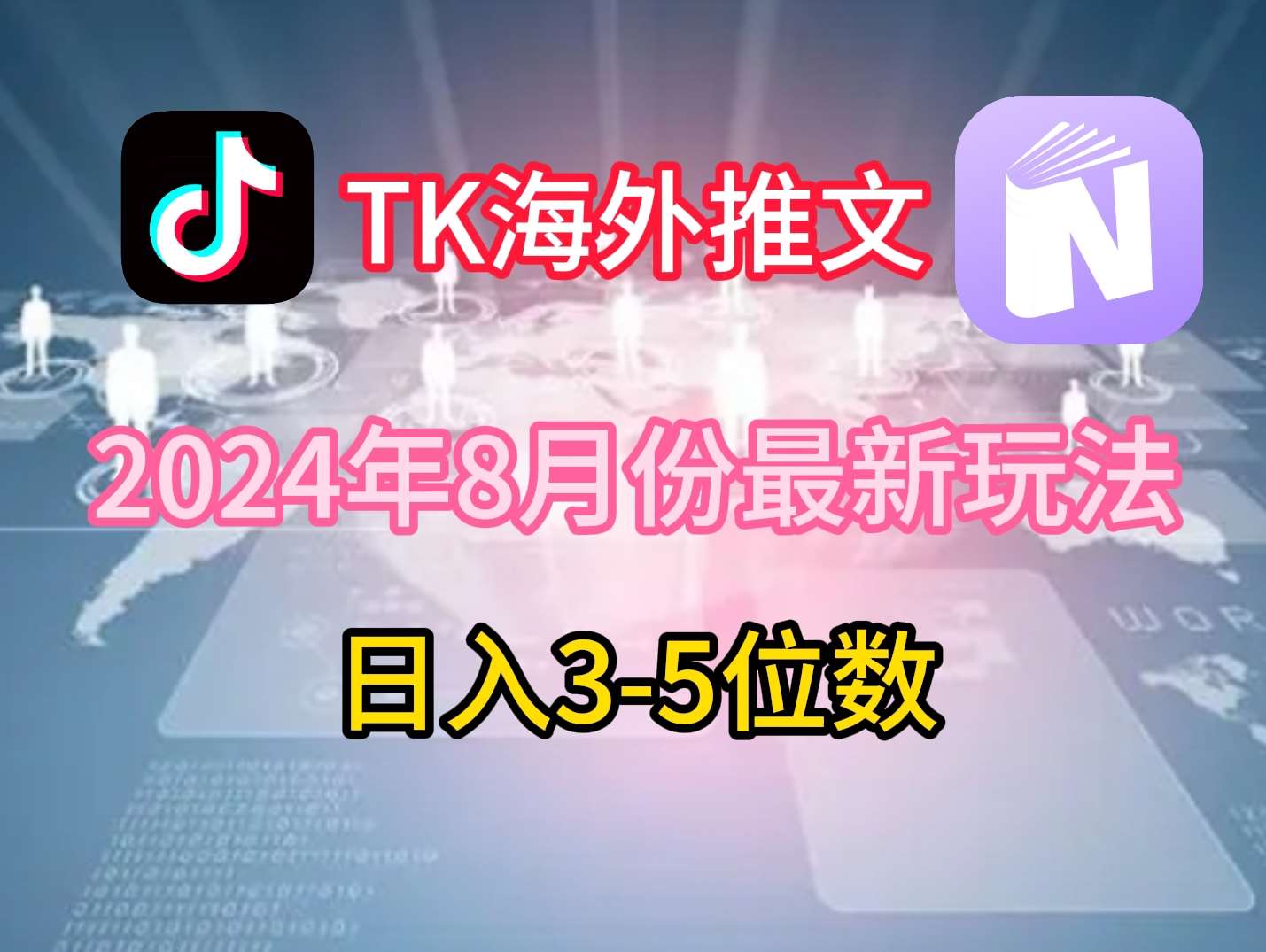 TikTok海外推文8月最新玩法，单日3-5位数，赚老美的钱【揭秘】|无忧资源社