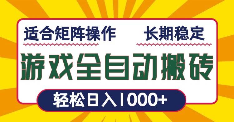 （13892期）游戏全自动暴利搬砖，轻松日入1000+ 适合矩阵操作|无忧资源社