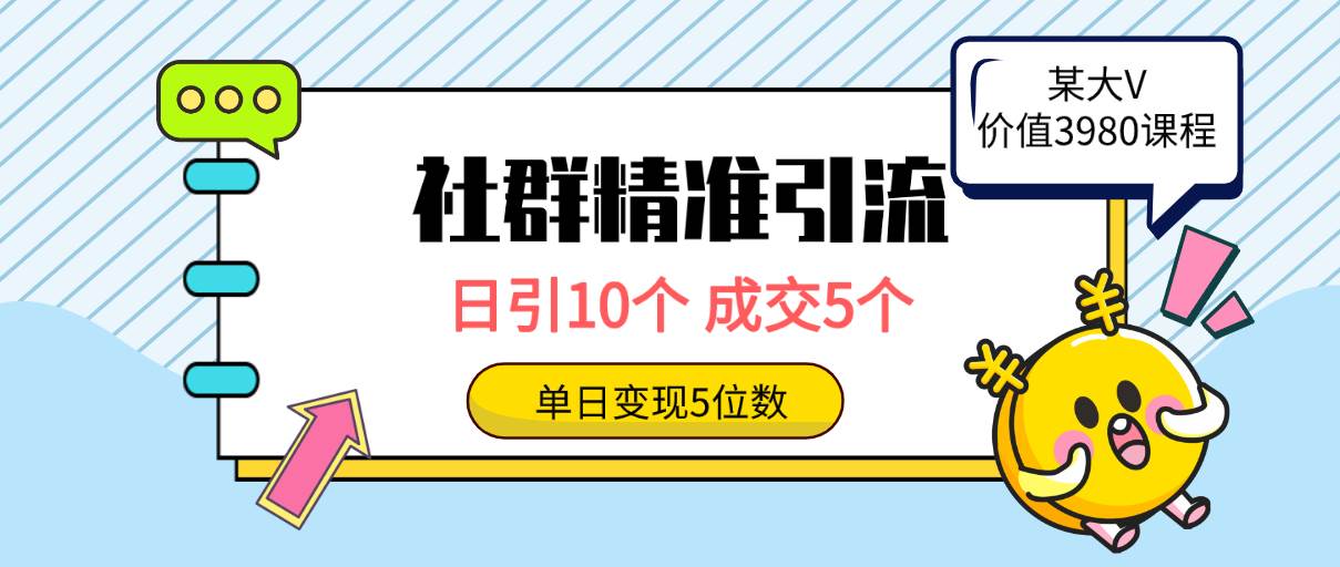 （9870期）社群精准引流高质量创业粉，日引10个，成交5个，变现五位数|无忧资源社