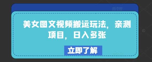 美女图文视频搬运玩法，亲测项目，日入多张|无忧资源社