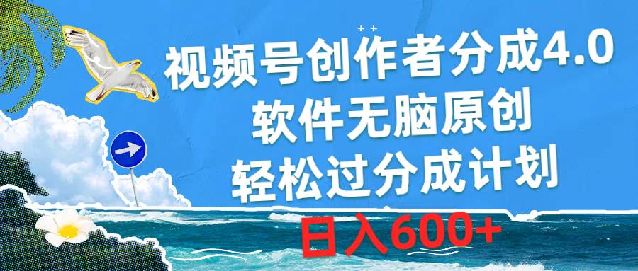 （10339期）视频号创作者分成4.0，软件无脑原创，轻松过分成计划，日入600+|无忧资源社